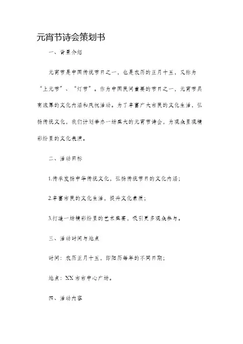 元宵节诗会策划书