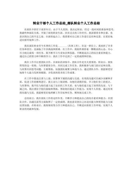 转业干部个人工作总结_部队转业个人工作总结