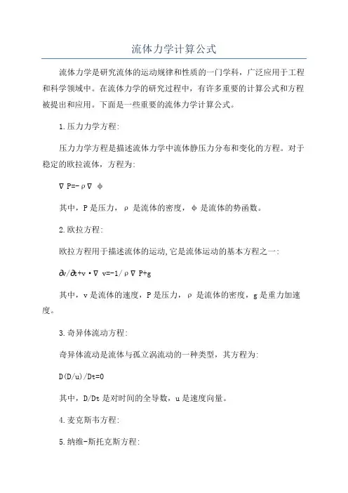 流体力学计算公式