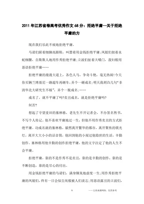 2011年江苏省卷高考优秀作文68分：拒绝平庸—关于拒绝平庸的方_高中生