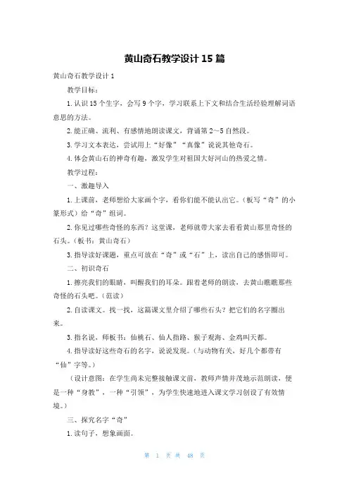 黄山奇石教学设计15篇
