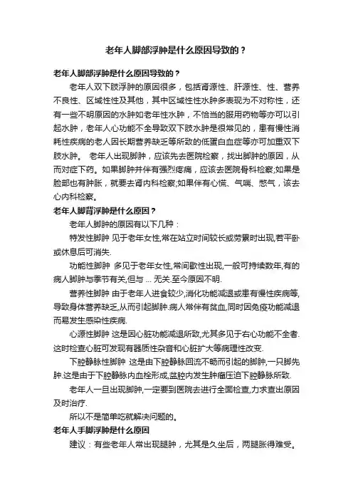 老年人脚部浮肿是什么原因导致的？