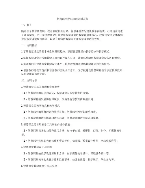 智慧课堂校内培训计划方案