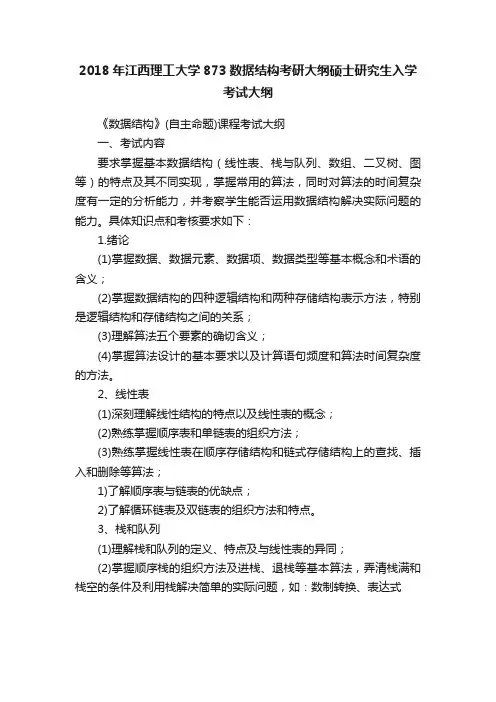 2018年江西理工大学873数据结构考研大纲硕士研究生入学考试大纲