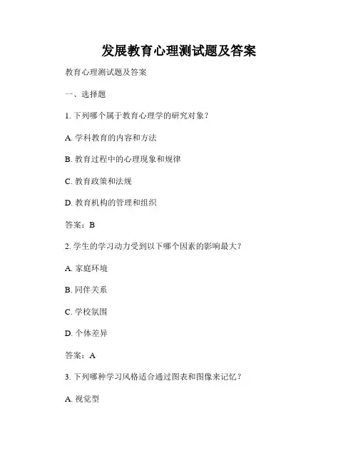 发展教育心理测试题及答案