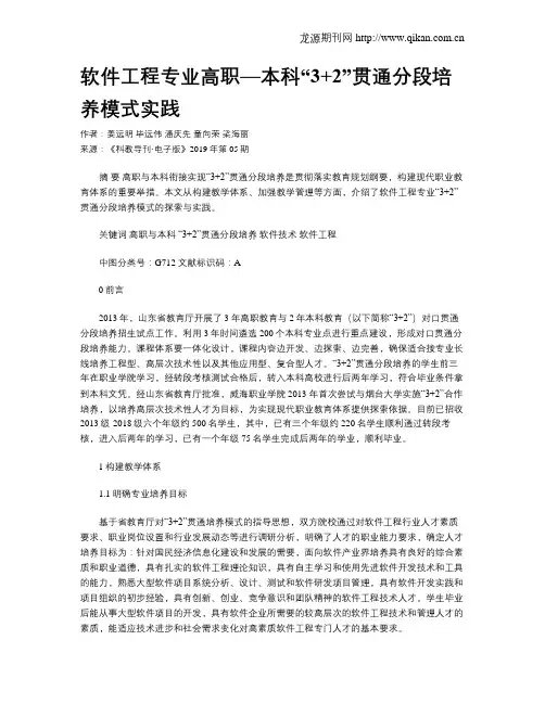软件工程专业高职—本科“3+2”贯通分段培养模式实践