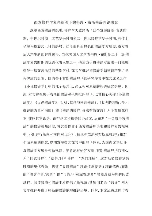西方修辞学复兴视阈下的韦恩·布斯修辞理论研究