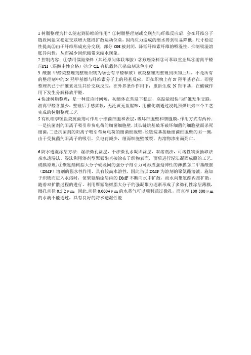 1树脂整理为什么能起到防缩的作用