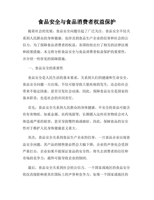 食品安全与食品消费者权益保护