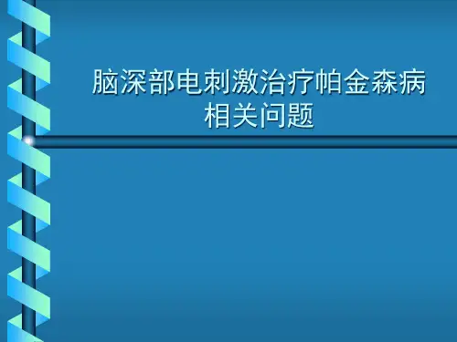 脑深部电刺激治疗帕金森病相关问题【72页】