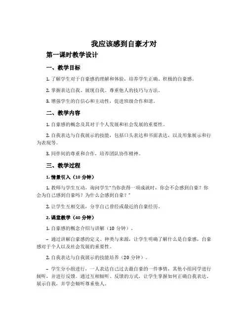 《我应该感到自豪才对》第一课时教学设计