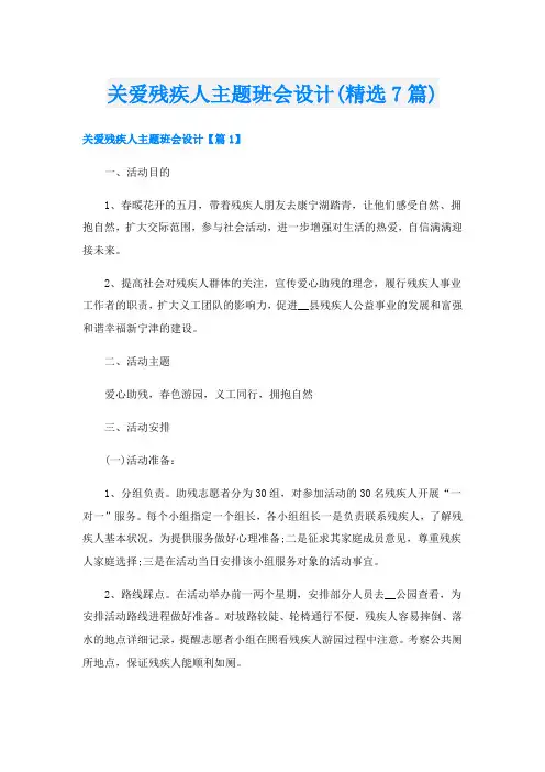 关爱残疾人主题班会设计(精选7篇)