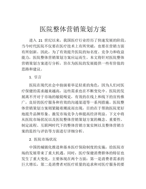 医院整体营销策划方案