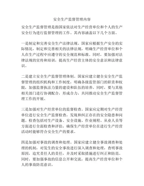安全生产监督管理内容