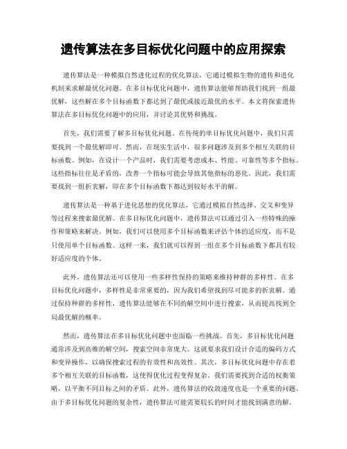 遗传算法在多目标优化问题中的应用探索