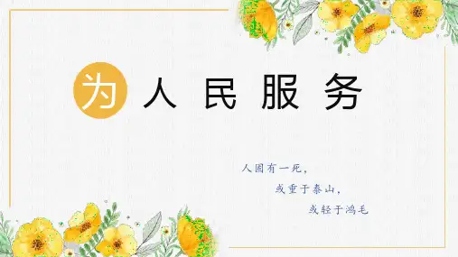 《为人民服务》ppt课件