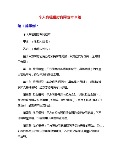 个人合租租房合同范本8篇