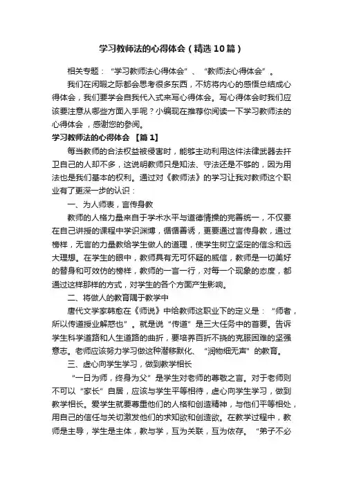 学习教师法的心得体会（精选10篇）