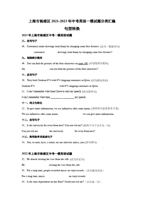 近3年上海市杨浦区2021-2023年英语中考一模试题分类汇编：句型转换