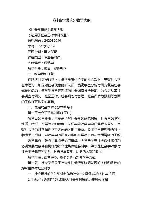 《社会学概论》教学大纲