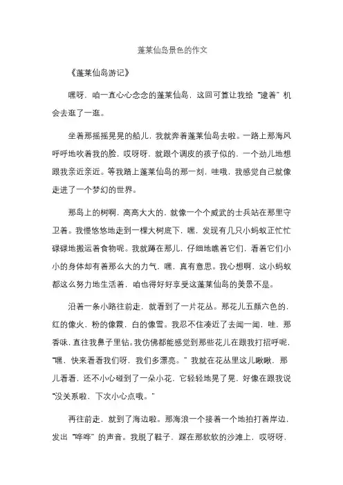 蓬莱仙岛景色的作文