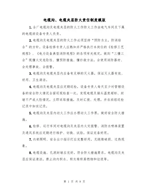 电缆沟、电缆夹层防火责任制度模版(3篇)