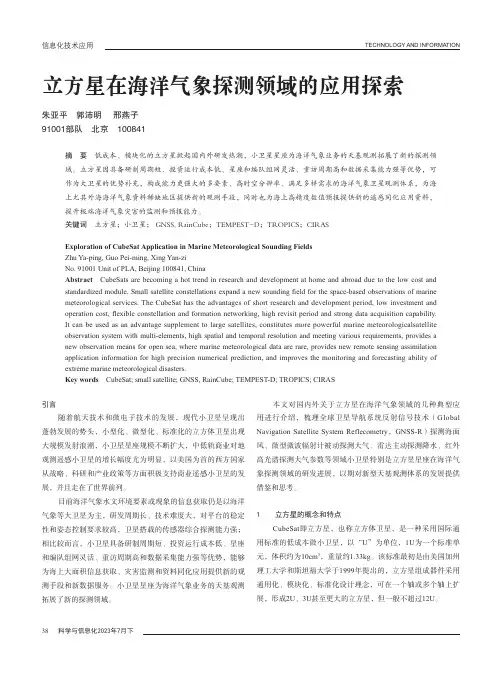 立方星在海洋气象探测领域的应用探索