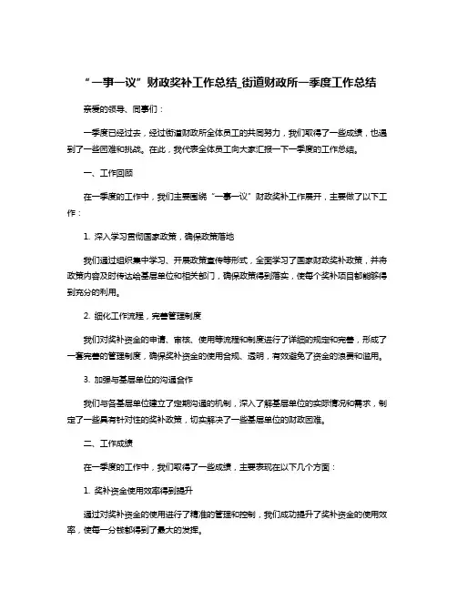 “一事一议”财政奖补工作总结_街道财政所一季度工作总结