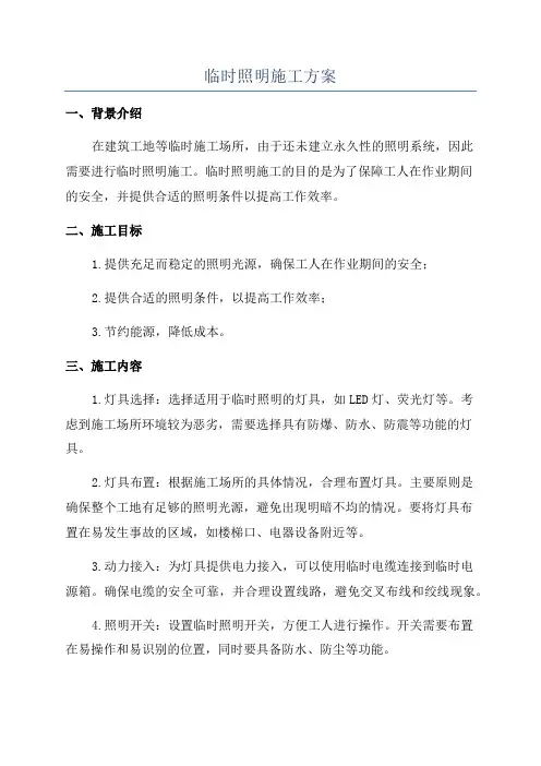 临时照明施工方案