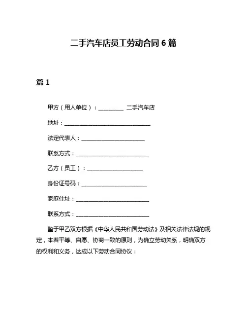 二手汽车店员工劳动合同6篇
