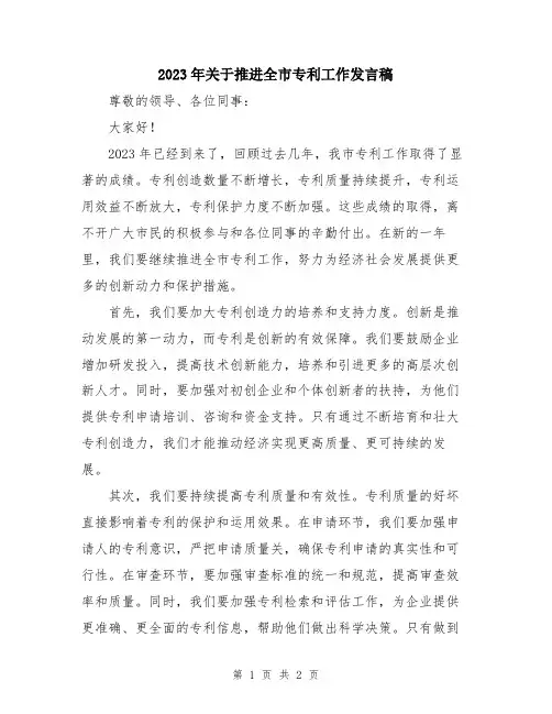2023年关于推进全市专利工作发言稿