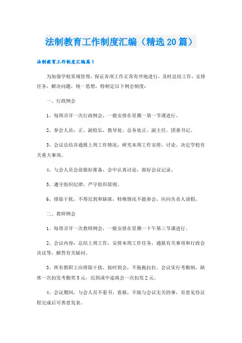 法制教育工作制度汇编(精选20篇).doc
