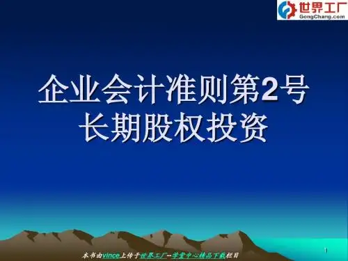 企业会计准则第2号——长期股权投资