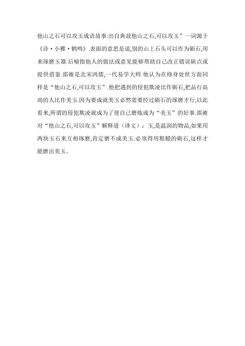 他山之石可以攻玉成语故事