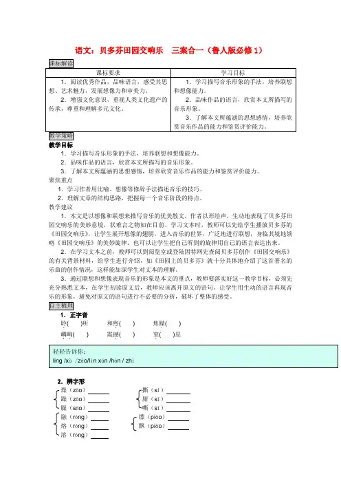高中语文 贝多芬田园交响乐三案合一 鲁人版必修1