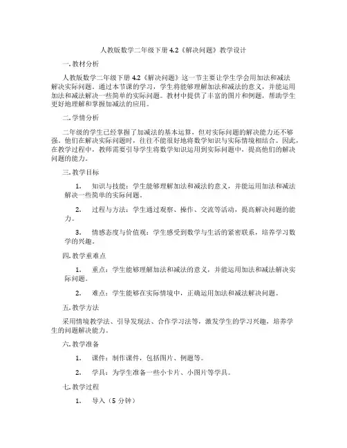 人教版数学二年级下册4.2《解决问题》教学设计