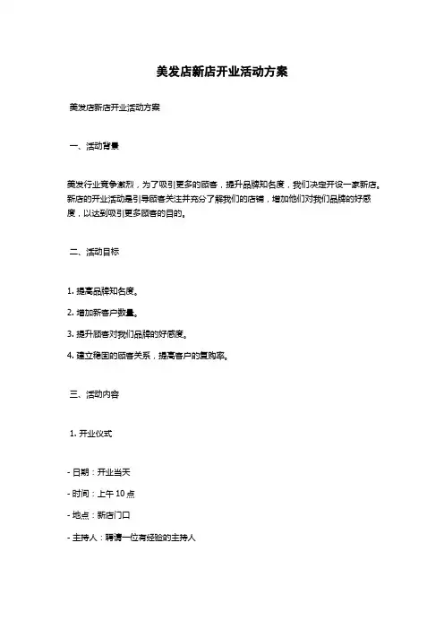 美发店新店开业活动方案