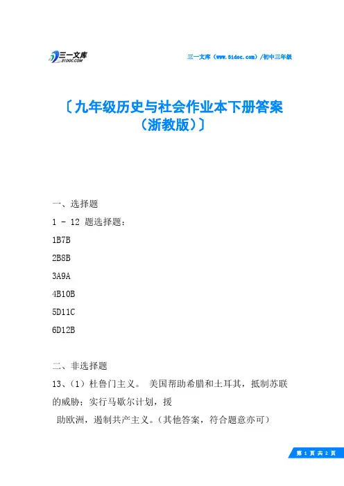 九年级历史与社会作业本下册答案(浙教版)