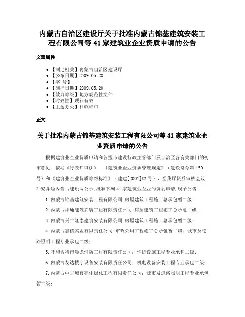 内蒙古自治区建设厅关于批准内蒙古锦基建筑安装工程有限公司等41家建筑业企业资质申请的公告