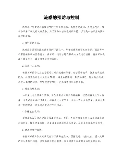 流感的预防与控制
