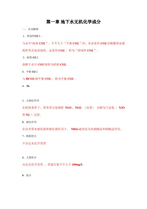 2021年水文地球化学题库—