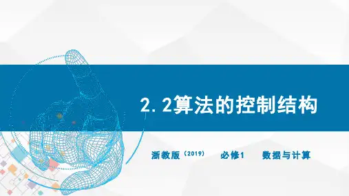 算法的控制结构(教学课件)-高中信息技术必修1数据与计算同步高效课堂 浙教版(2019)