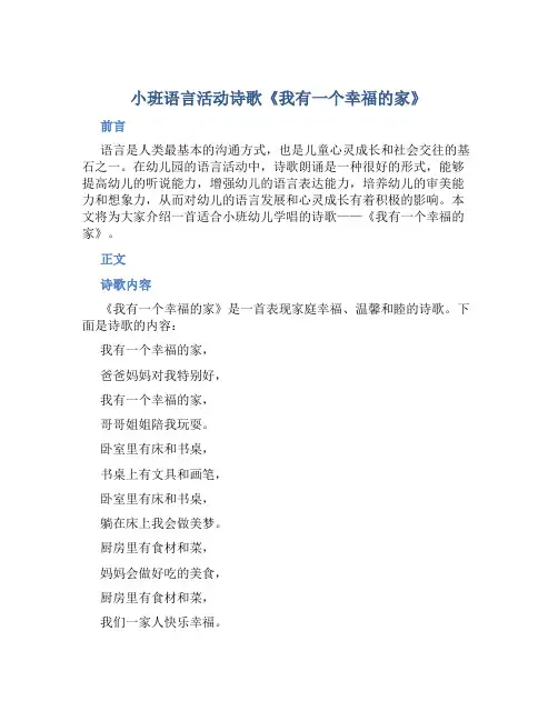 小班语言活动诗歌《我有一个幸福的家》