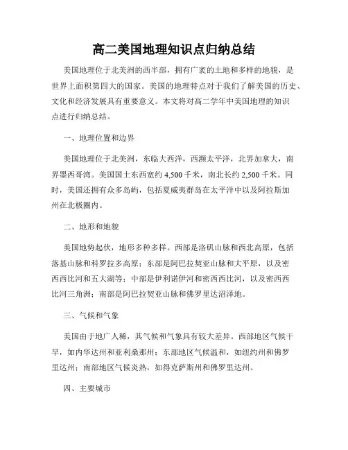 高二美国地理知识点归纳总结