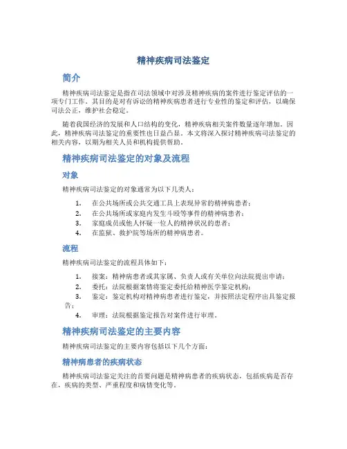 精神疾病司法鉴定