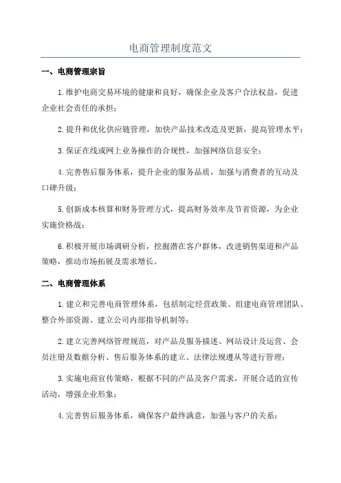 电商管理制度范文