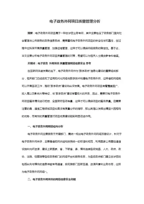 电子政务外网项目质量管理分析