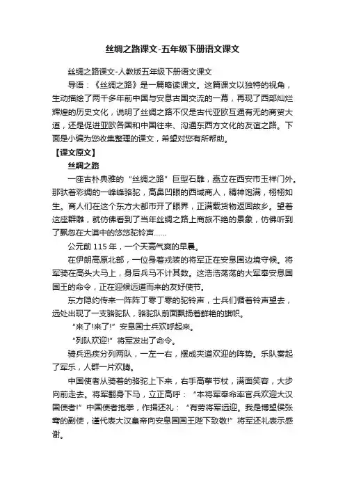 丝绸之路课文-五年级下册语文课文