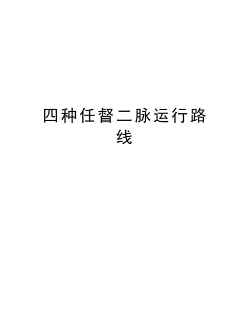 四种任督二脉运行路线知识讲解