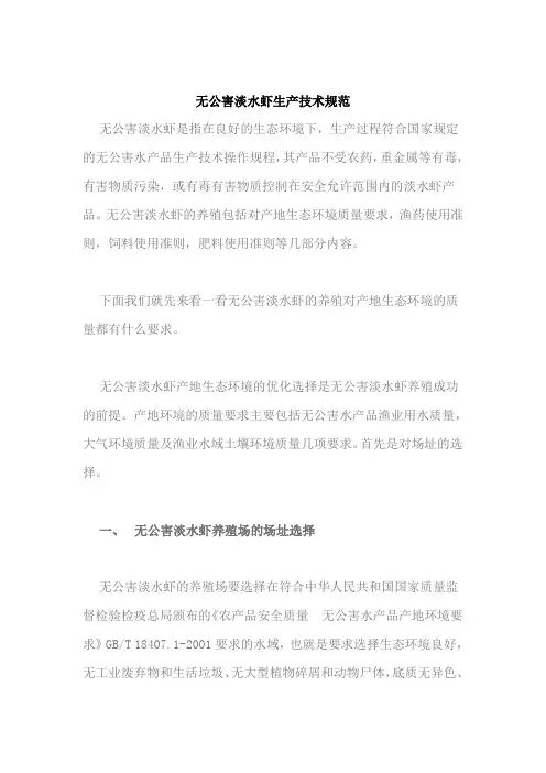 无公害淡水虾生产技术规范资料